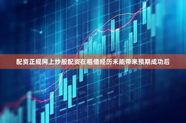 配资正规网上炒股配资在租借经历未能带来预期成功后