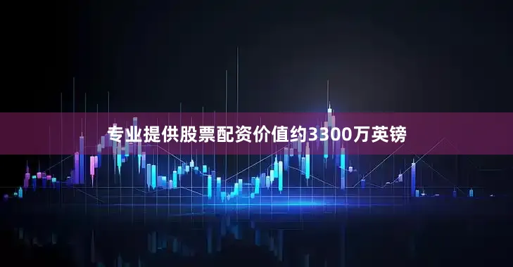 专业提供股票配资价值约3300万英镑