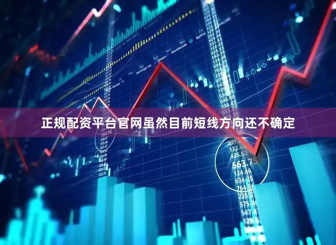正规配资平台官网虽然目前短线方向还不确定