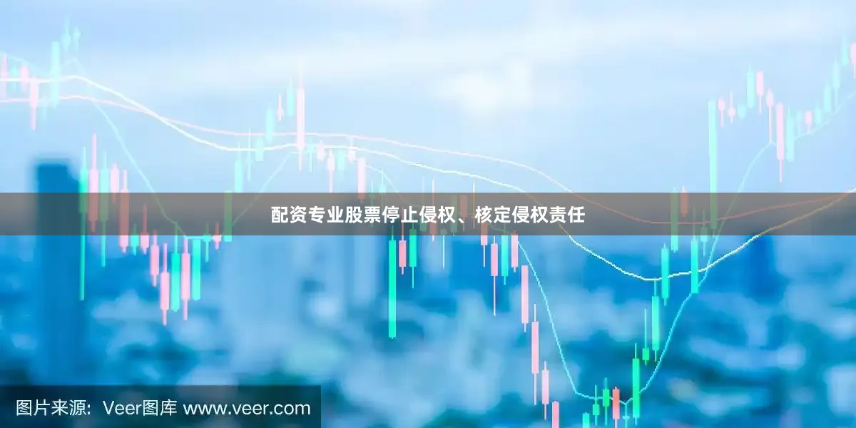 配资专业股票停止侵权、核定侵权责任