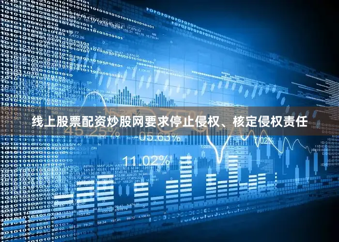 线上股票配资炒股网要求停止侵权、核定侵权责任