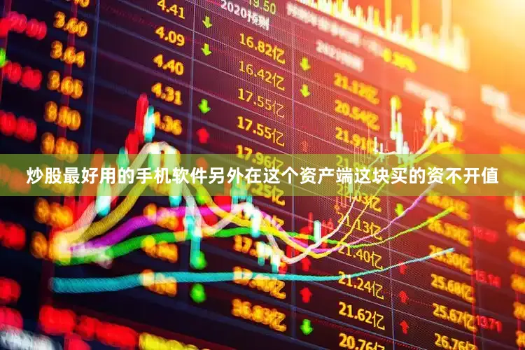 炒股最好用的手机软件另外在这个资产端这块买的资不开值