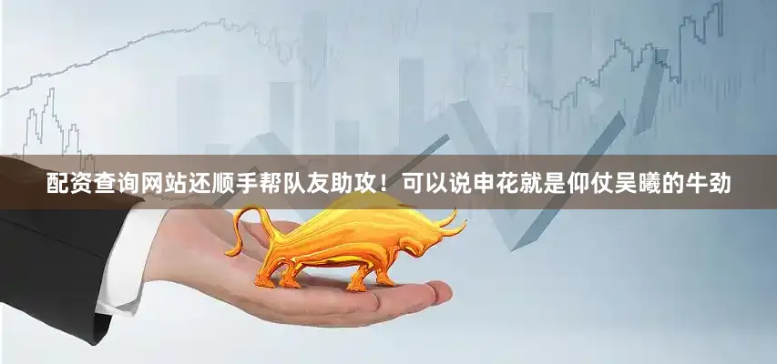 配资查询网站还顺手帮队友助攻！可以说申花就是仰仗吴曦的牛劲