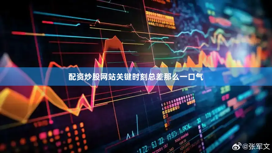 配资炒股网站关键时刻总差那么一口气