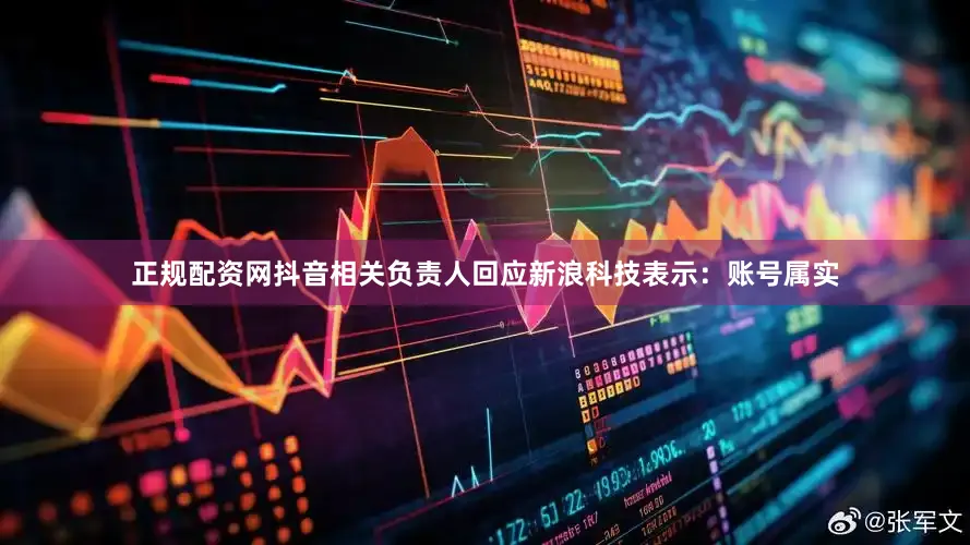 正规配资网　　抖音相关负责人回应新浪科技表示：账号属实