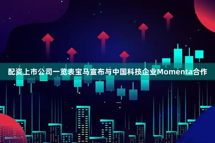 配资上市公司一览表宝马宣布与中国科技企业Momenta合作