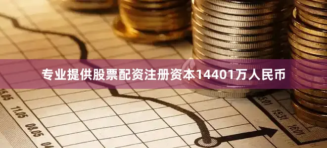 专业提供股票配资注册资本14401万人民币