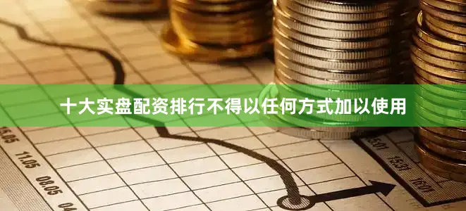 十大实盘配资排行不得以任何方式加以使用