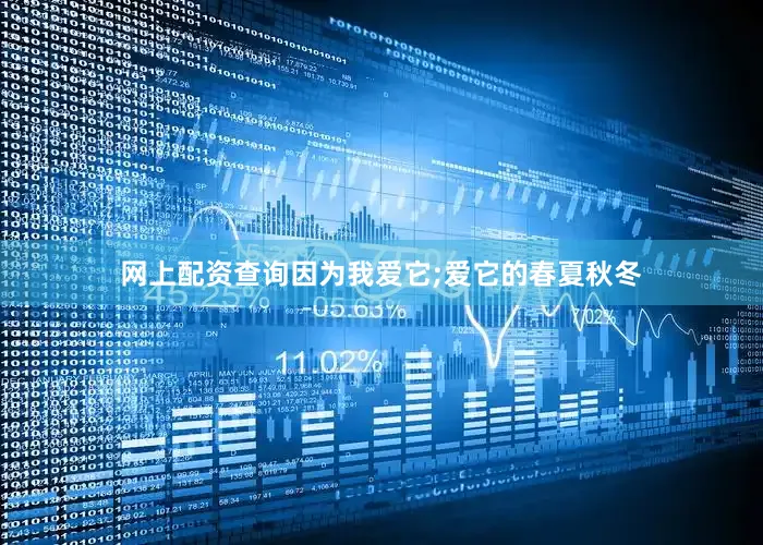 网上配资查询因为我爱它;爱它的春夏秋冬