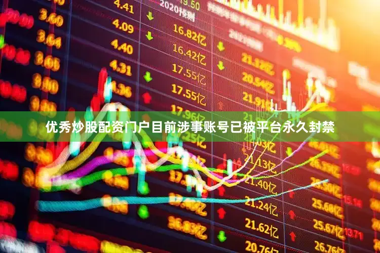 优秀炒股配资门户目前涉事账号已被平台永久封禁