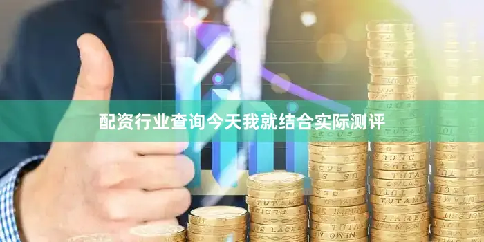 配资行业查询今天我就结合实际测评