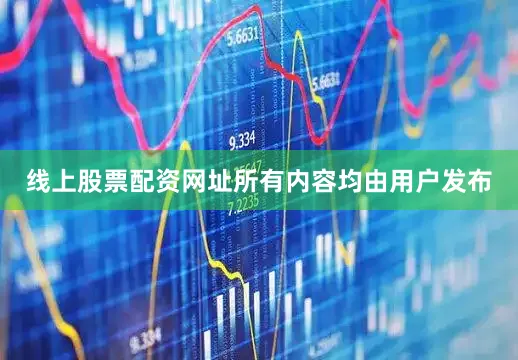 线上股票配资网址所有内容均由用户发布