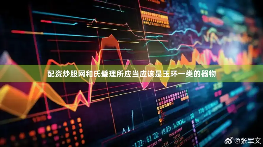 配资炒股网和氏璧理所应当应该是玉环一类的器物