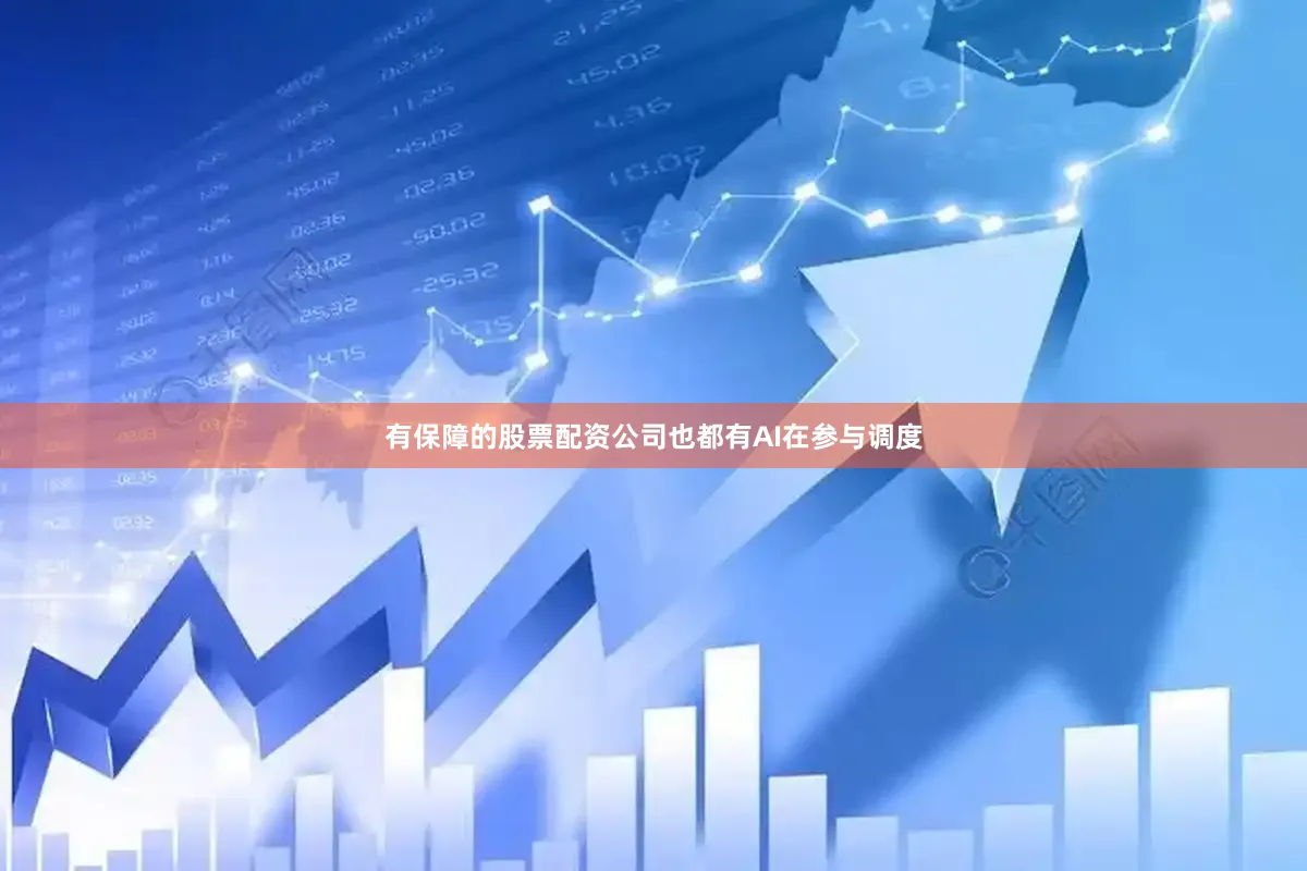 有保障的股票配资公司也都有AI在参与调度