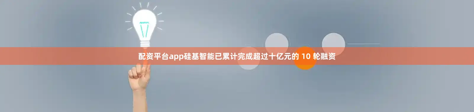 配资平台app硅基智能已累计完成超过十亿元的 10 轮融资