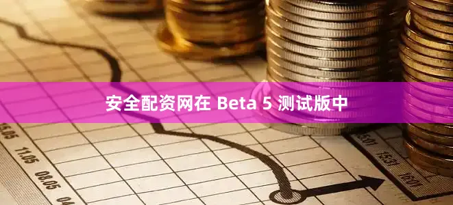安全配资网在 Beta 5 测试版中