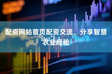 配资网站首页配资交流、分享智慧农业经验