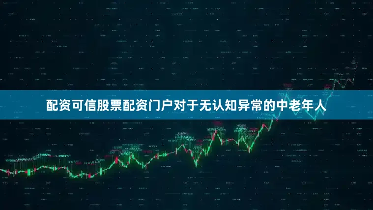 配资可信股票配资门户对于无认知异常的中老年人